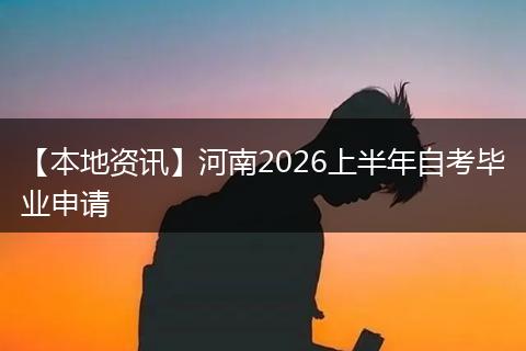 【本地资讯】河南2026上半年自考毕业申请