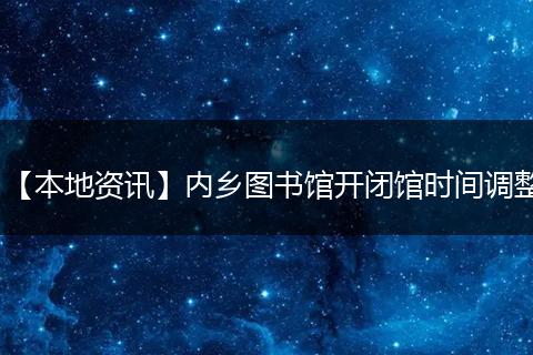 【本地资讯】内乡图书馆开闭馆时间调整