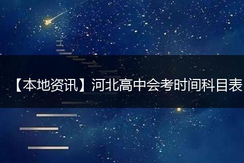 【本地资讯】河北高中会考时间科目表