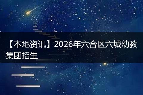 【本地资讯】2026年六合区六城幼教集团招生