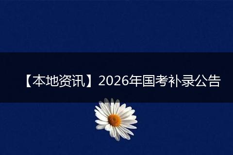 【本地资讯】2026年国考补录公告