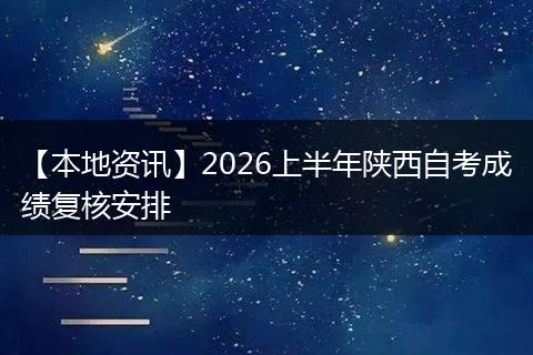 【本地资讯】2026上半年陕西自考成绩复核安排