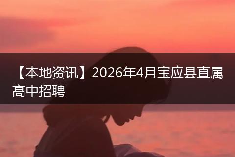 【本地资讯】2026年4月宝应县直属高中招聘