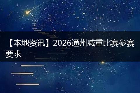 【本地资讯】2026通州减重比赛参赛要求