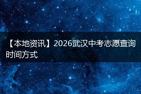 【本地资讯】2026武汉中考志愿查询时间方式
