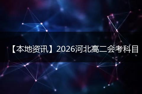 【本地资讯】2026河北高二会考科目