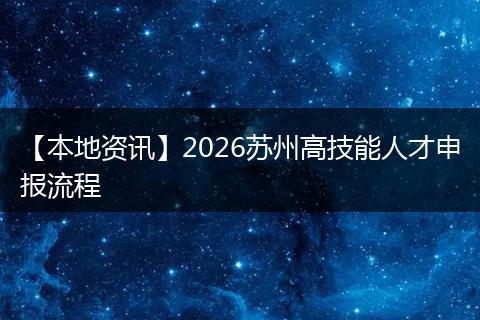 【本地资讯】2026苏州高技能人才申报流程