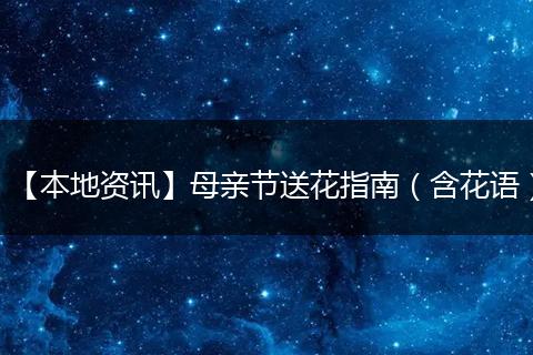 【本地资讯】母亲节送花指南（含花语）