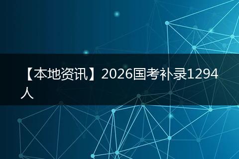 【本地资讯】2026国考补录1294人