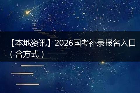 【本地资讯】2026国考补录报名入口（含方式）