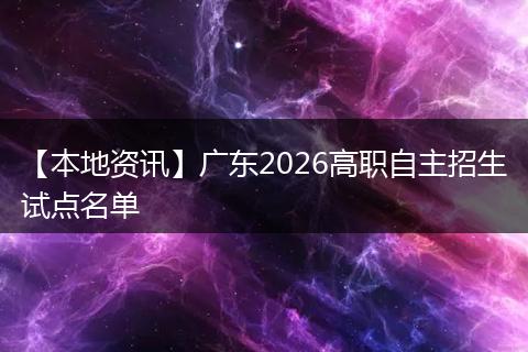 【本地资讯】广东2026高职自主招生试点名单