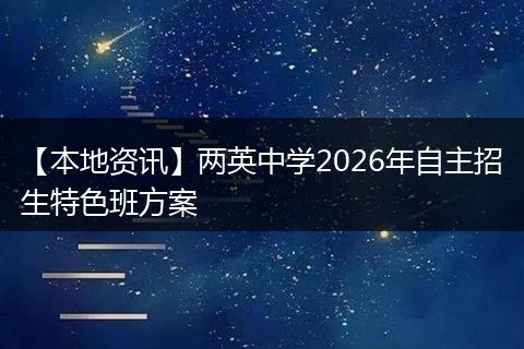 【本地资讯】两英中学2026年自主招生特色班方案