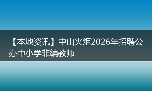 【本地资讯】中山火炬2026年招聘公办中小学非编教师