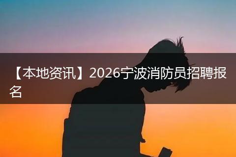 【本地资讯】2026宁波消防员招聘报名