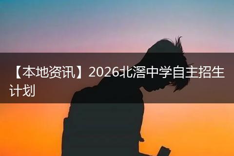 【本地资讯】2026北滘中学自主招生计划