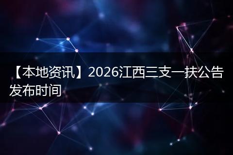 【本地资讯】2026江西三支一扶公告发布时间
