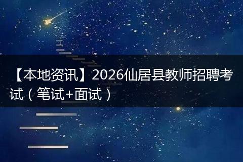 【本地资讯】2026仙居县教师招聘考试（笔试+面试）