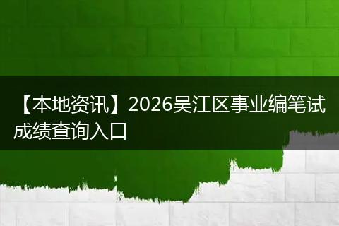 【本地资讯】2026吴江区事业编笔试成绩查询入口