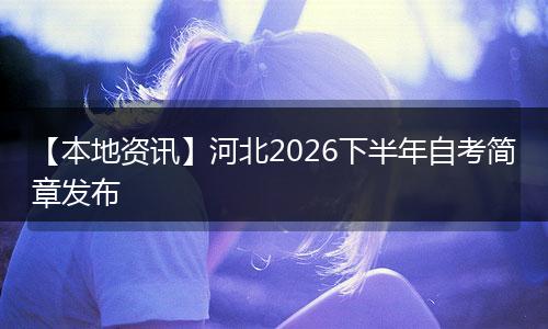 【本地资讯】河北2026下半年自考简章发布