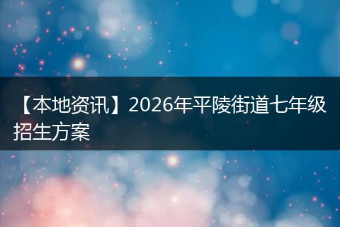 【本地资讯】2026年平陵街道七年级招生方案