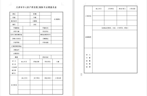 【本地资讯】天津中心妇产医院2026应聘人才报名承诺