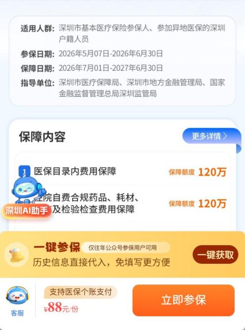 【本地资讯】2026深圳惠民保5月7日开保