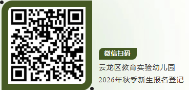【本地资讯】云龙区教育实验幼儿园2026秋季招生简章