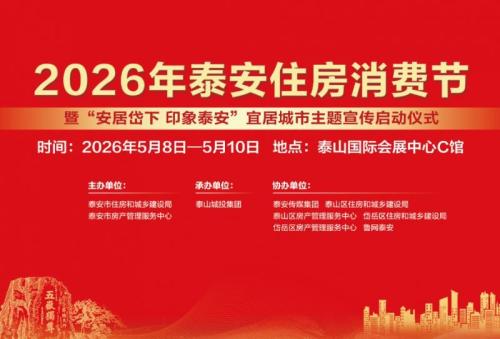 【本地资讯】2026泰安住房消费节活动亮点