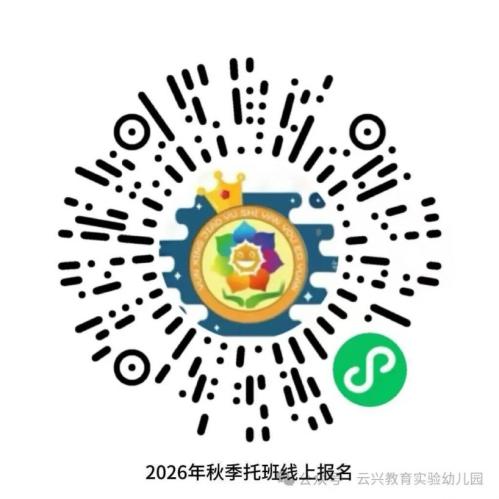 【本地资讯】云兴实验幼儿园2026秋招生简章