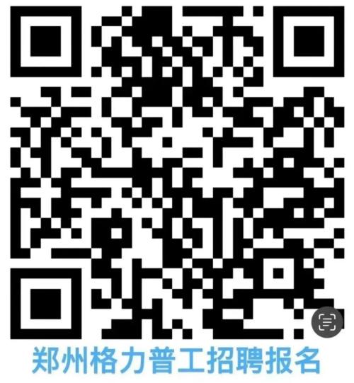 【本地资讯】2026郑州格力5月普工招聘