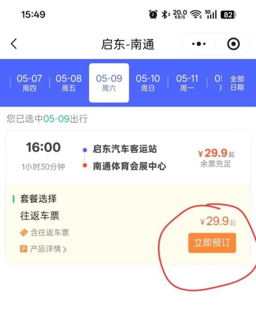 【本地资讯】2026苏超南通VS南京启东球迷直通车发车＋票价