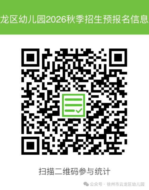 【本地资讯】云龙区幼儿园2026年秋季招生