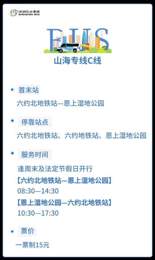 【本地资讯】2026深圳恩上湿地公园山海专线C线站点+服务时间