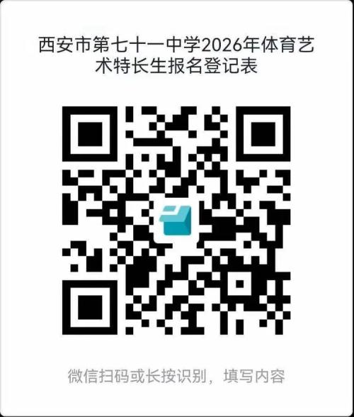 【本地资讯】西安市第七十一中学2026年体育特长生招生简章