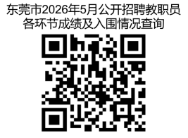 【本地资讯】东莞2026年5月事业编制教职员招聘