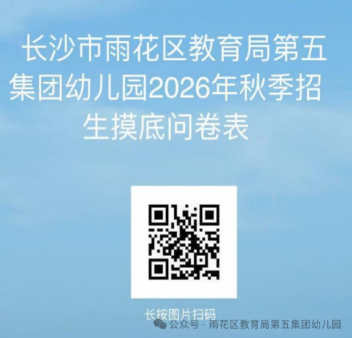 【本地资讯】长沙市雨花区教育局第五集团幼儿园2026年秋季招生公告
