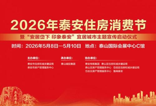 【本地资讯】2026泰安住房消费节活动时间