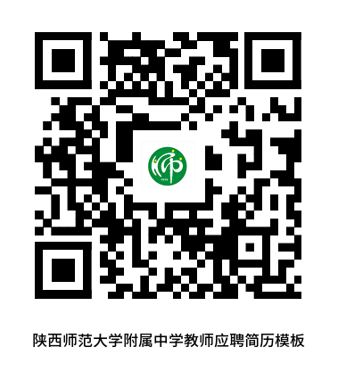 【本地资讯】2026陕西师范大学附属中学招聘公告