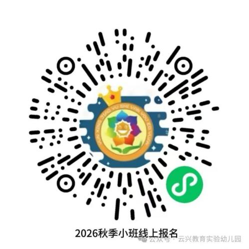 【本地资讯】徐州市云龙区云兴教育实验幼儿园2026年秋季招生简章