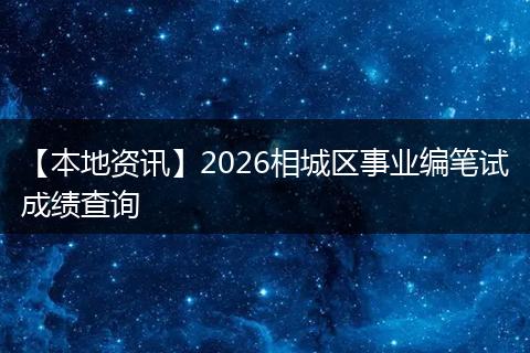 【本地资讯】2026相城区事业编笔试成绩查询