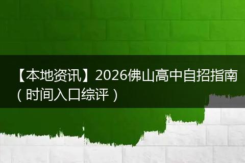 【本地资讯】2026佛山高中自招指南（时间入口综评）