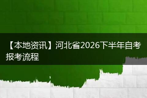 【本地资讯】河北省2026下半年自考报考流程