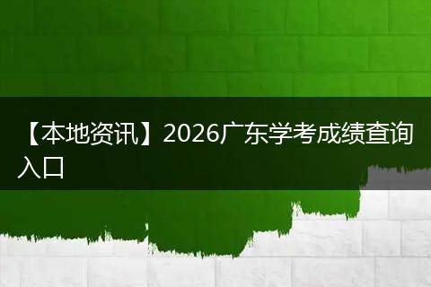 【本地资讯】2026广东学考成绩查询入口