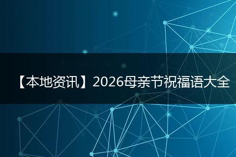 【本地资讯】2026母亲节祝福语大全