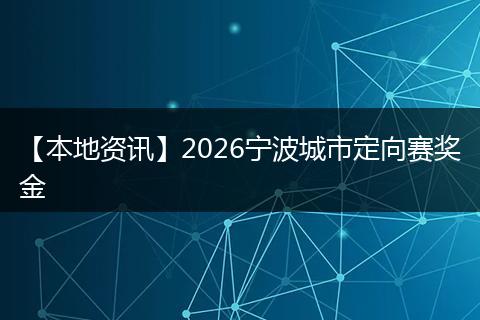 【本地资讯】2026宁波城市定向赛奖金