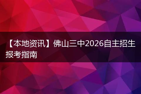 【本地资讯】佛山三中2026自主招生报考指南