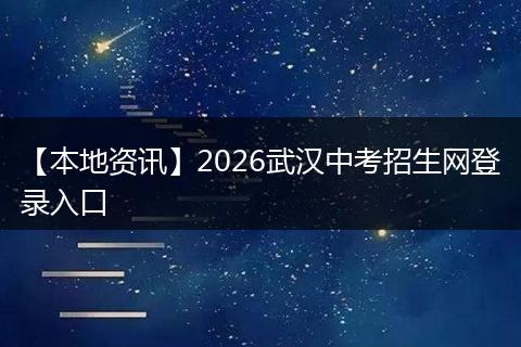 【本地资讯】2026武汉中考招生网登录入口