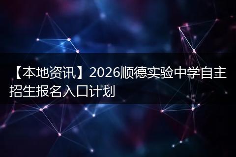 【本地资讯】2026顺德实验中学自主招生报名入口计划