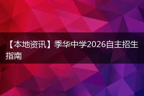 【本地资讯】季华中学2026自主招生指南