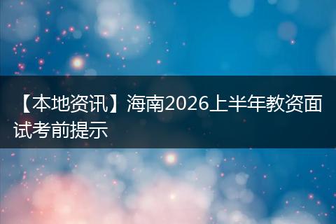 【本地资讯】海南2026上半年教资面试考前提示